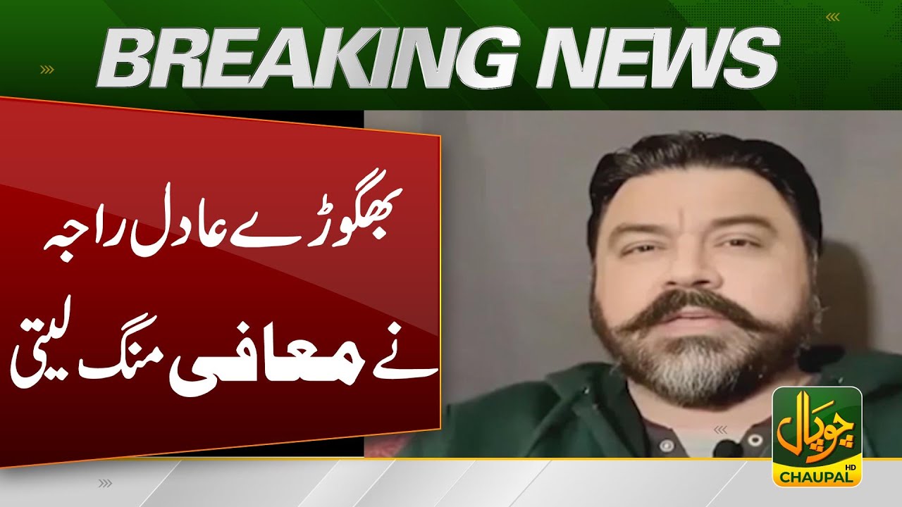 Adil Raja Issues Public Statement Amid Apology Claims | Pakistan News | Breaking News