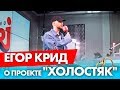 Егор Крид о проекте "Холостяк" на Радио ENERGY!