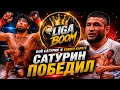 Полный бой судья был не прав 🫵🤔 To'liq jangi #saturn ￼￼ #octagon #uz #узбекистан #казахстан #россия 