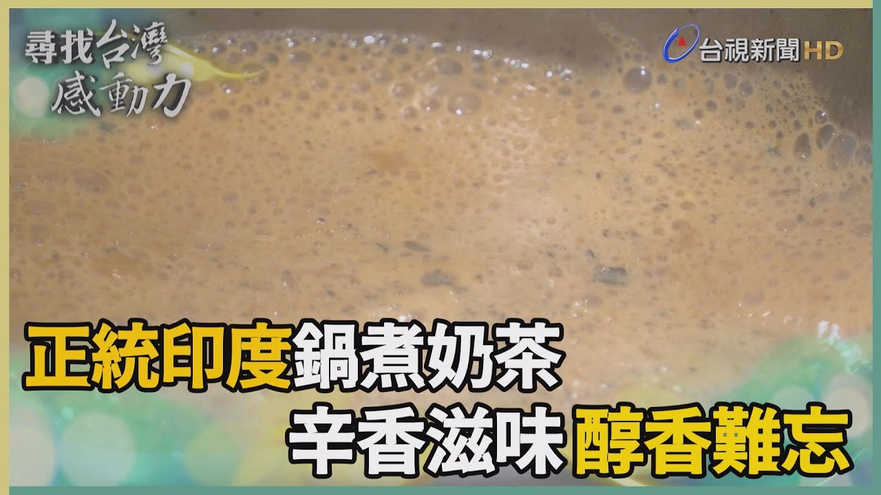 尋找台灣感動力-煮出丈夫的家鄉味 印度奶茶辛香暖甜