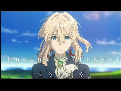 【複合MAD/AMV】Pneumatic Tokyo イヤフォン推奨　高画質　※音量注意