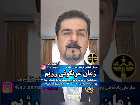مهرماه امسال آبستن رخدادها و تغییرات بسیار بزرگی در ایران ما خاورمیانه و سرتاسر جهان خواهد بود