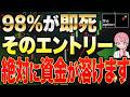 【バイナリーオプション 初心者 やってはいけない】プロが暴露!負け組の98%がやっている3つの共通点