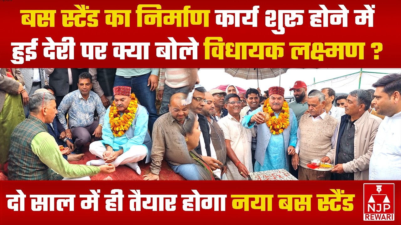 REWARI NEWS : विधायक लक्ष्मण ने किया रेवाड़ी बस स्टैंड के निर्माण कार्य का शिलान्यास | NJP REWARI