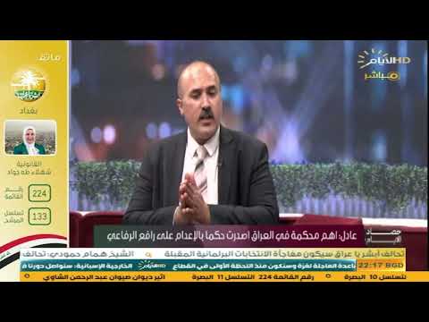 الخبير القانوني مصدق عادل يطالب رئيس مجلس القضاء الاعلى فائق زيدان بالتدخل بعد عودة رافع الرفاعي