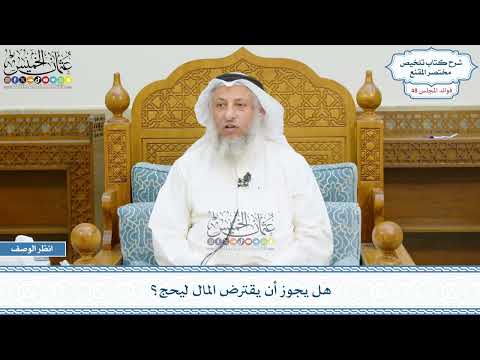 2516 - هل يجوز أن يقترض المال ليحج؟ - عثمان الخميس