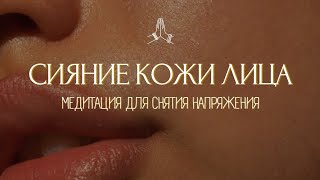 ТВОЯ КОЖА СИЯЕТ!✨ Вечерняя Медитация Для Красивой Кожи и Расслабления Мышц Лица ~ СЛУШАЙ ПЕРЕД СНОМ!