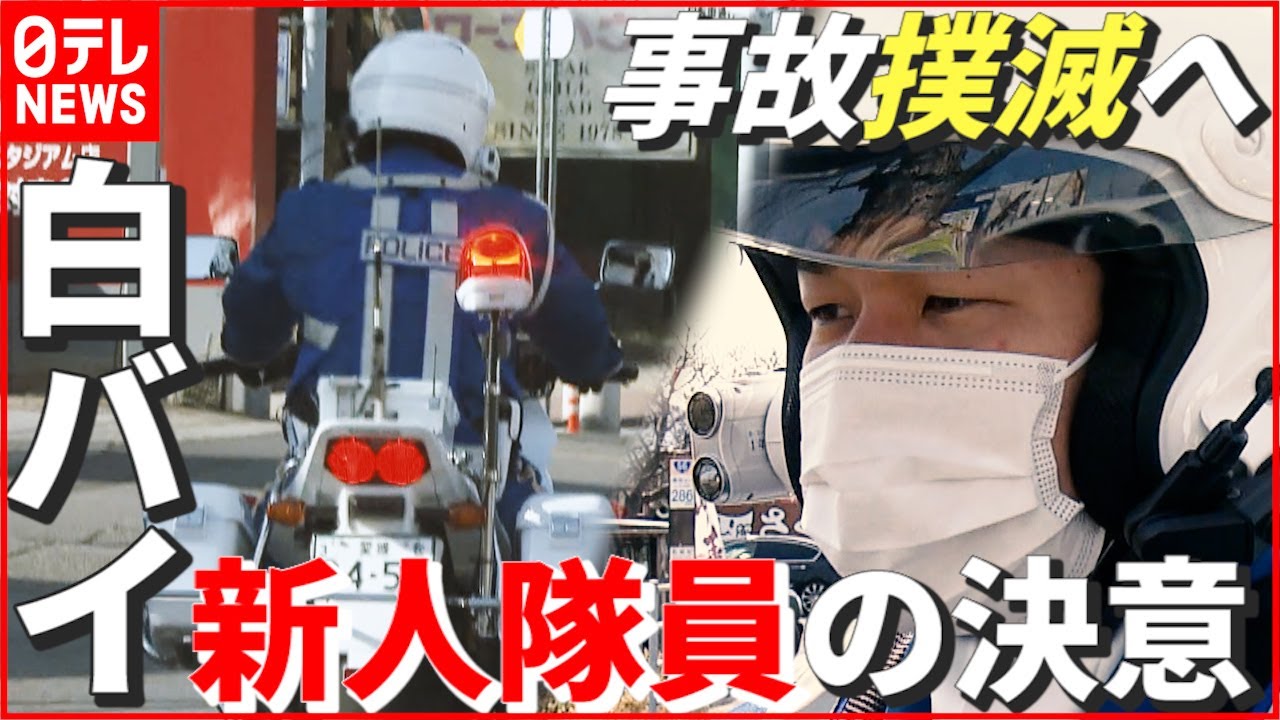 【取り締まり最前線】交通事故の被害者にも加害者にもさせない…“新人白バイ隊員”の決意　愛媛　NNNセレクション