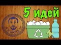 Я в шоке !!! 5 идей из пластиковых бутылок # 2 / I'm shocked!!! 5 ideas with plastic bottles #2