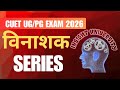 CUET UG/PG EXAM 2026 विनाशक सीरीज 🎯तैयारी अब जीत की। YOUTUBE FREE BATCH For All University 