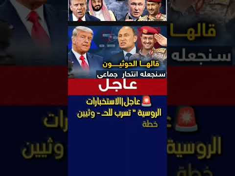 الاستخبارات الروسية تسرب للح وثيين خطة الهجوم وتل أبيب تتورط عسكريا مع مصر وأمريكا تنقذ إ
