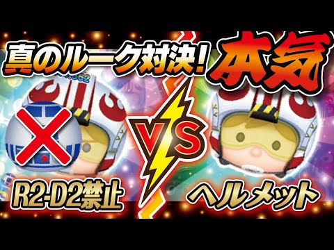 ネタ動画ｗパイロットルークVSヘルメットルーク（スキルMAX）2画面！コイン稼ぎ対決！★スターウォーズ／STAR WARS★【ツムツム│Seiji＠きたくぶ】