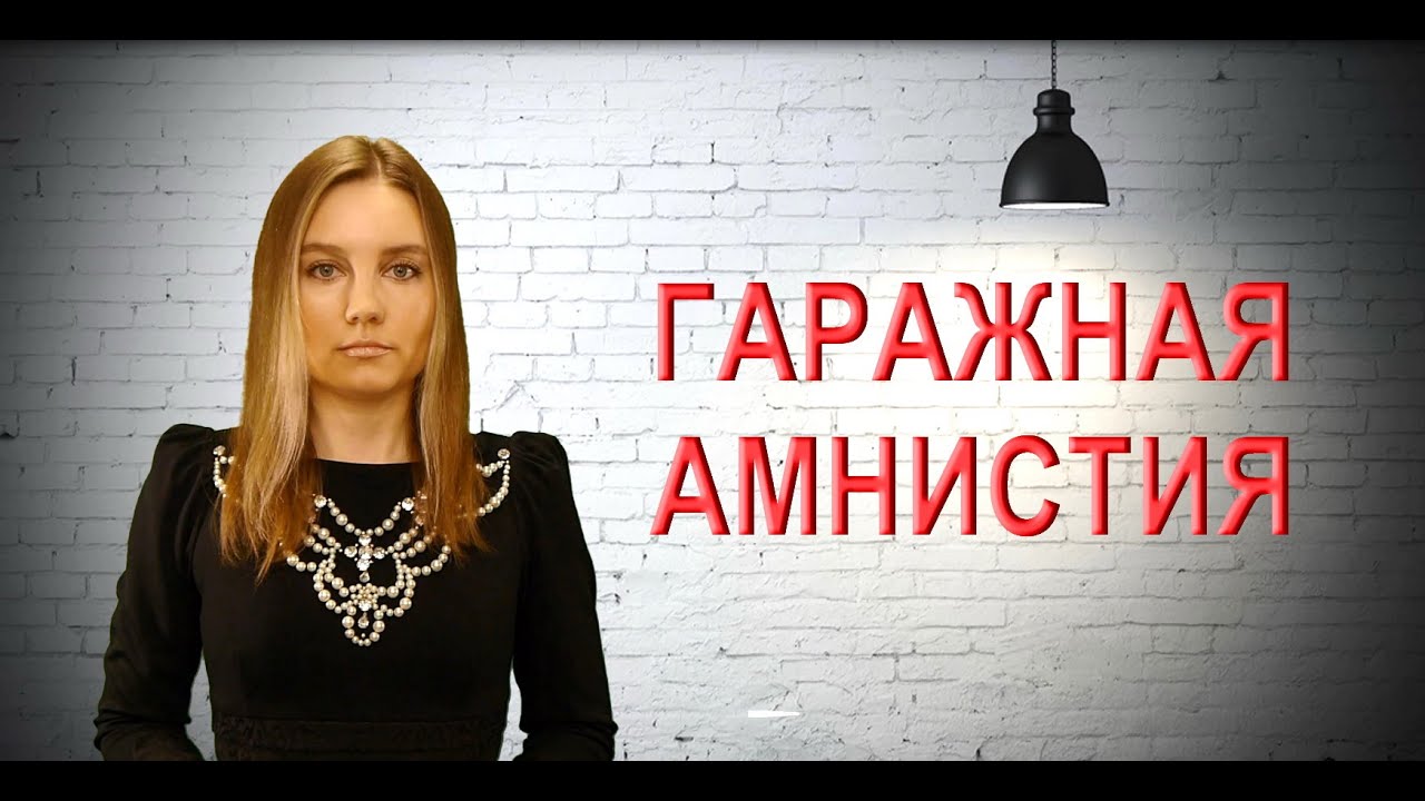 Гаражная амнистия в 2021 году: на какие гаражи распространяется, как ...