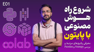 شروع یادگیری برنامه‌نویسی در هوش‌مصنوعی با پایتون | آموزش کتابخانه‌های pandas و Numpy