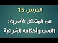 سلسلة احفظ دروسك في الإسلامية | الدرس 15 : من المشاكل الأسرية : النسب وأحكامه الشرعية