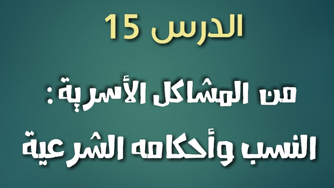 سلسلة احفظ دروسك في الإسلامية | الدرس 15 : من المشاكل الأسرية : النسب وأحكامه الشرعية