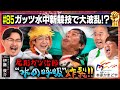 水を得た尾形は無敵!ナダルの暴走にブチギレ!?/出演:伊藤俊介(オズワルド)、鰻和弘(銀シャリ)【フル動画 #85】本家かまどや<前編>
