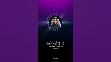ربِّ إجعلني مُقيم الصلاةِ ومن ذُريتي ربنا وتقبل دُعاء القارئ احمد النفيس #quran #القران_الكريم