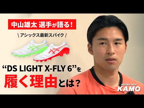 プロ選手に聞いてみた】中山雄太選手が語る！アシックス最新スパイク