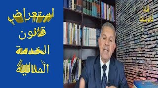 استعراض قانون الخدمة المدنية رقم 24 لسنة 1960 المعدل