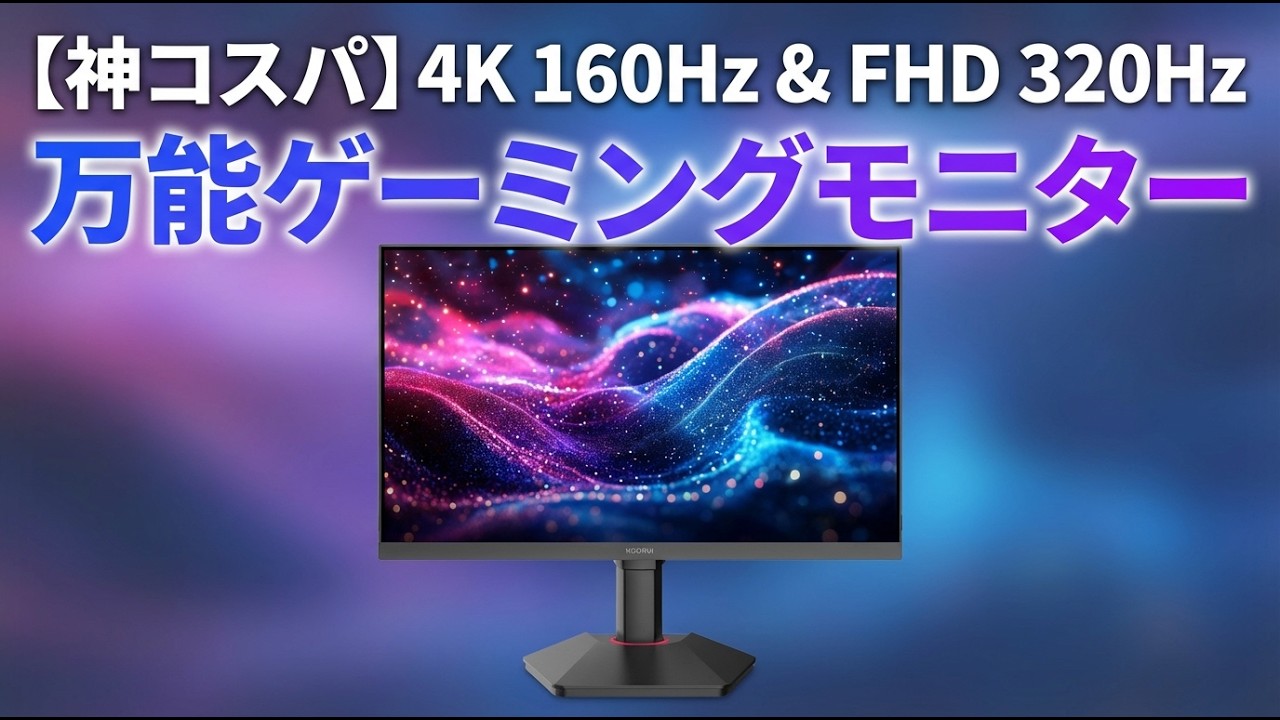 Excellent Value] 4K 160Hz ⇔ FHD 320Hz Switching! The KOORUI