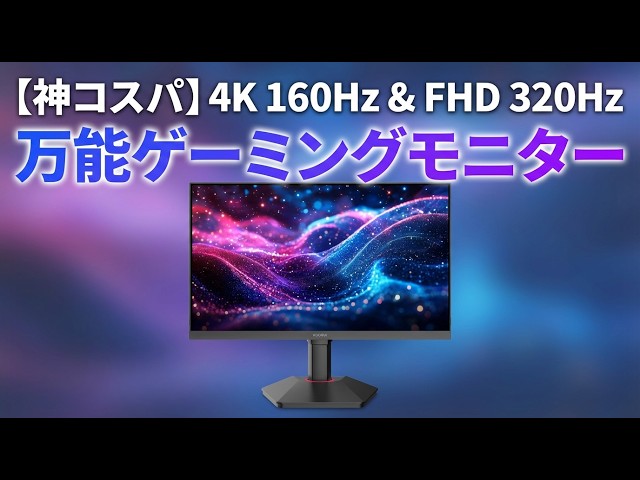 Excellent Value] 4K 160Hz ⇔ FHD 320Hz Switching! The KOORUI