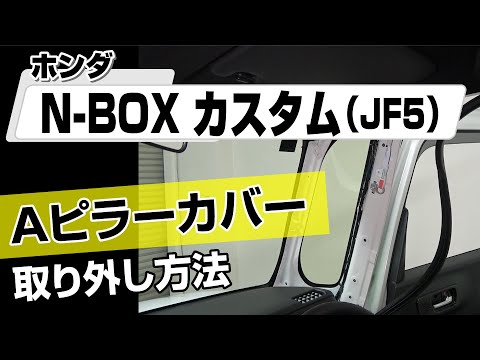 簡単!!】ホンダ N-BOXカスタム（JF5）Aピラーカバー取り外し方法