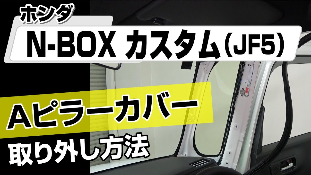簡単!!】ホンダ N-BOXカスタム（JF5）Aピラーカバー取り外し方法