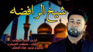 أقوى لطميات حماسيه استشهاد الإمام الكاظم (ع) شيخ الرافضه || علي الكربلائي - حصريأ 2022 !!