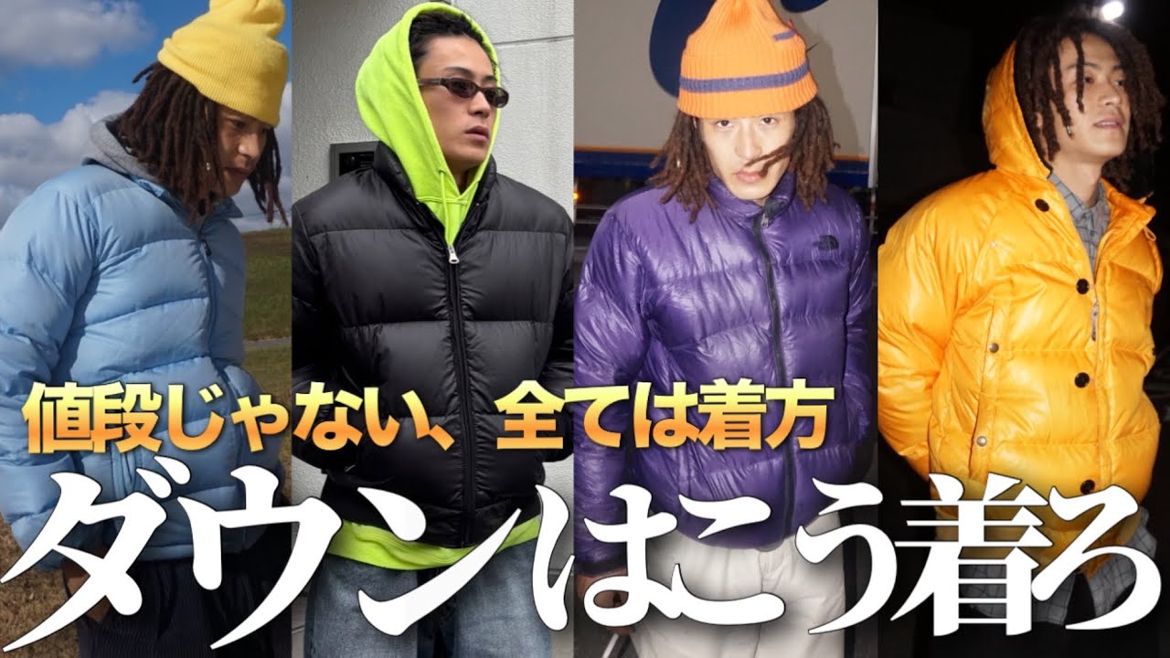 Down Jacket] 6 ways to wear any down jacket stylishly - YouTube