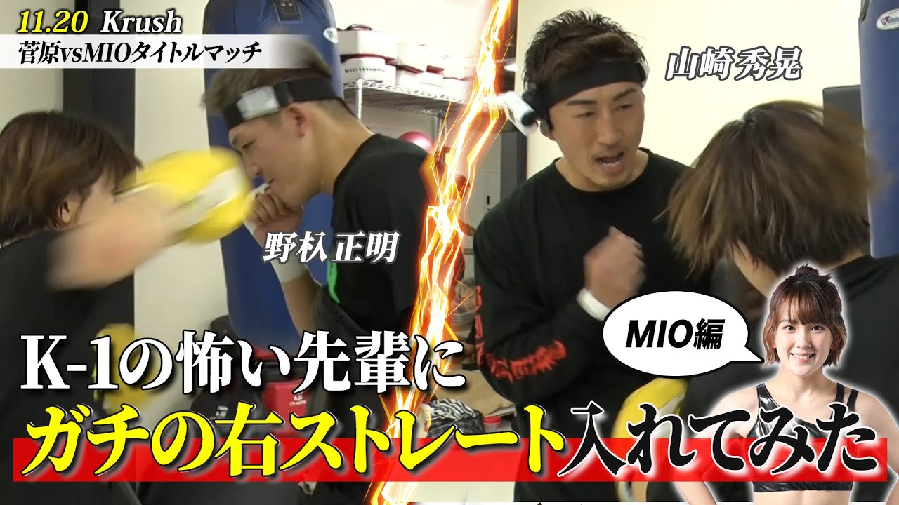 【ドッキリ】K-1王者・野杁と山崎に、MIOが不意打ち顔面パンチ！まさかの展開に一同騒然｜11.20 Krushアベマで生中継