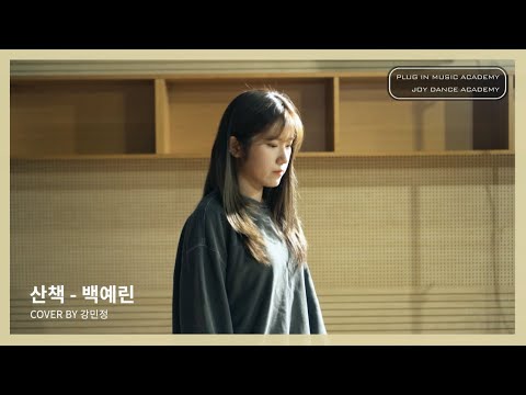 [COVER]백예린 "산책"♬ COVER by 강민정 수강생 라이브(Live)ㅣ인천보컬학원 조이댄스 플러그인 뮤직 아카데미