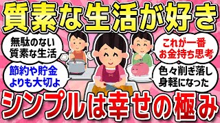 【有益スレ】無駄のない質素な生活をしている人の心地いい生活/物価高の世の中…給料は上がらないのに値上げばかり！そんな生活つらいくてイヤだよ！【ガルちゃんまとめ】