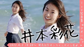 【2022/4/2 Sat. 18:00～ #井本彩花】1st写真集「アオハル。」発売記念！オンラインサイン会