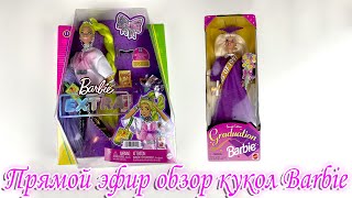 Прямой поговорим и обзор кукол Барби Extra 11 и Graduatoin Barbie 1996, эфир.