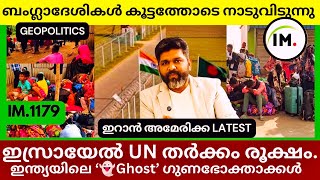 ഇന്ത്യയിൽ ‘👻Ghost’ ഗുണഭോക്താക്കൾ! | ബംഗ്ലാദേശികൾ ഇന്ത്യ വിടുന്നു | Israel UN Clash News@Insights-IM screenshot 4