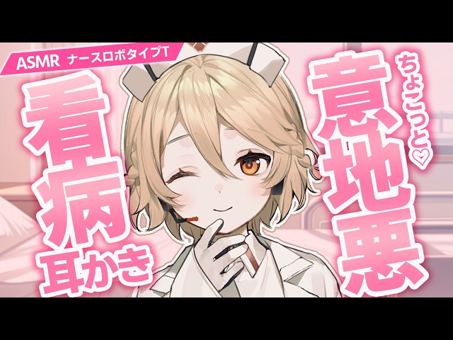 【ASMR】「反論は終わってから聞きます」ちょっぴり意地悪な世話焼きナースの至近距離お世話耳かき（綿棒・梵天・タオル拭き）【ナースロボ_タイプT】Ear cleaning,Whispering