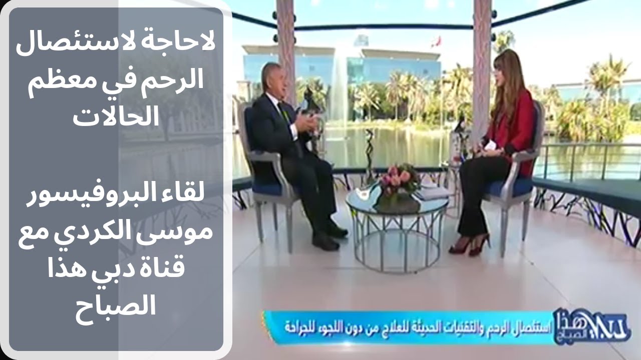 أغلب حالات استئصال الرحم يمكن معالجتها دون الحاجة لاستئصال الرحم