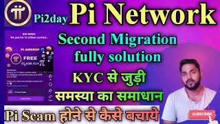 Pi Network pi scam से कैसे बचे | pending kyc verified second migration today news | pi network news
