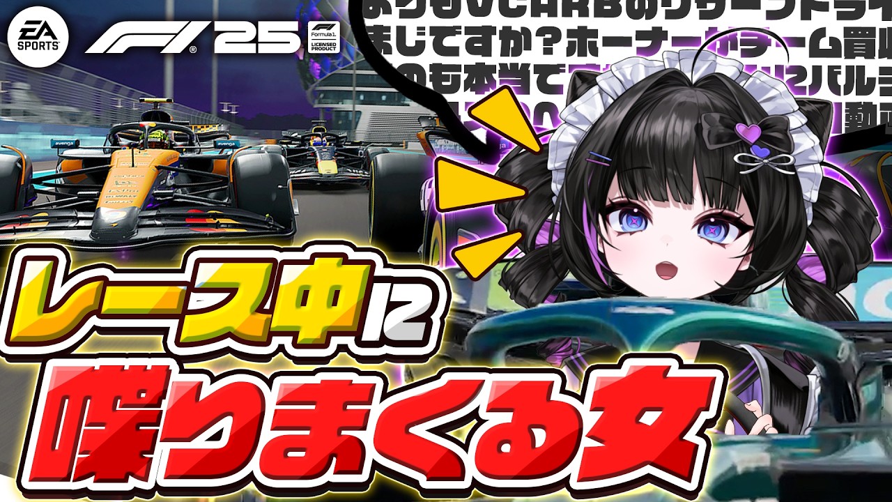 【F1®25】運転中なのにF1トークが止まらない個人勢Vtuber【切り抜き】