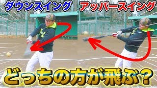 【野球検証】ダウンorアッパー？どっちの方が飛ぶのかロングティーで試してみた！【フライボール革命】