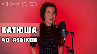 1 Девушка И Катюша На 40 Языках - Алиса Супронова