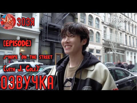 [Озвучка Зозя] [EPISODE] j-hope 'on the street (with J. Cole) НА РУССКОМ