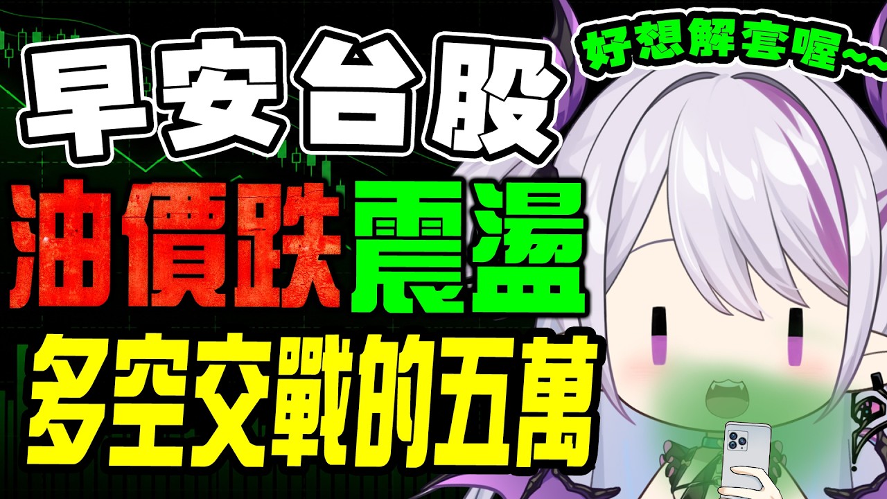 【早安台股】油價下跌,追高會被套牢還是台股五萬噴出呢?【蕾蒂希婭 Letizia】