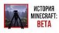 Видео по запросу "minecraft beta"