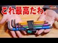 【工具】超絶おすすめ！WeraのHex-Plus 六角レンチ