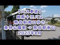 【バス車窓】国際十王バス:森林公園駅&rarr;熊谷駅南口ゆき 2023年8月
