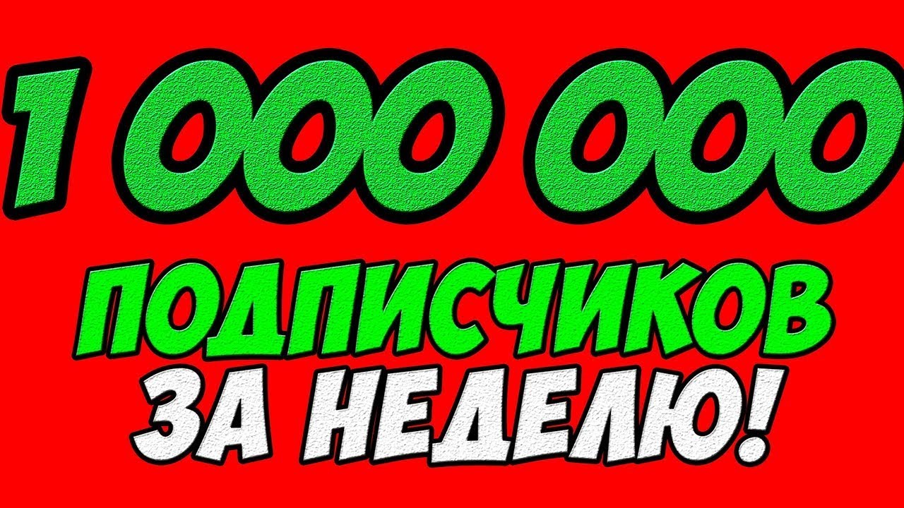 1000000 Подписчиков картинка