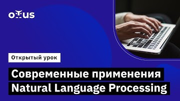 Современные применения Natural Language Processing // «Natural Language Processing (NLP)»