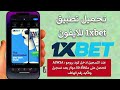 تحميل 1xbet للايفون التسجيل في 1xBet السعوديةفتح حساب في 1xBet السعودية التسجيل في 1xBet برقم سعودي